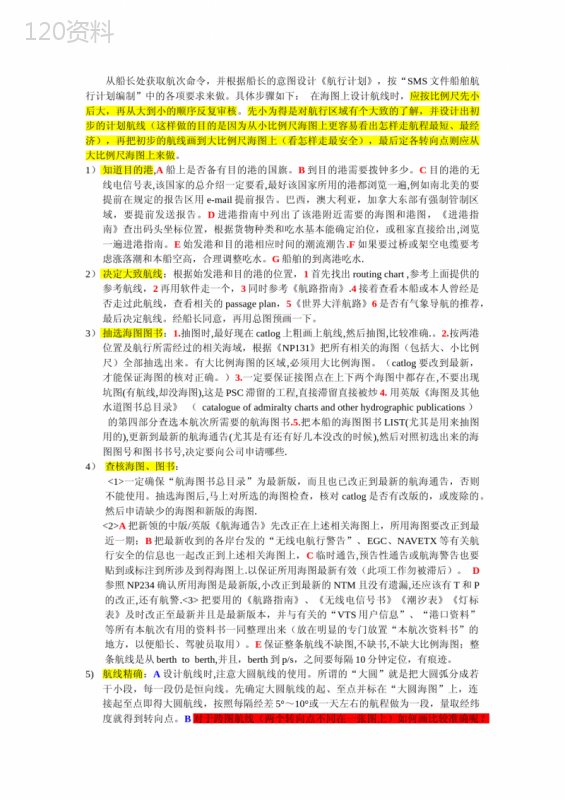二副的那些事儿之航线设计方案