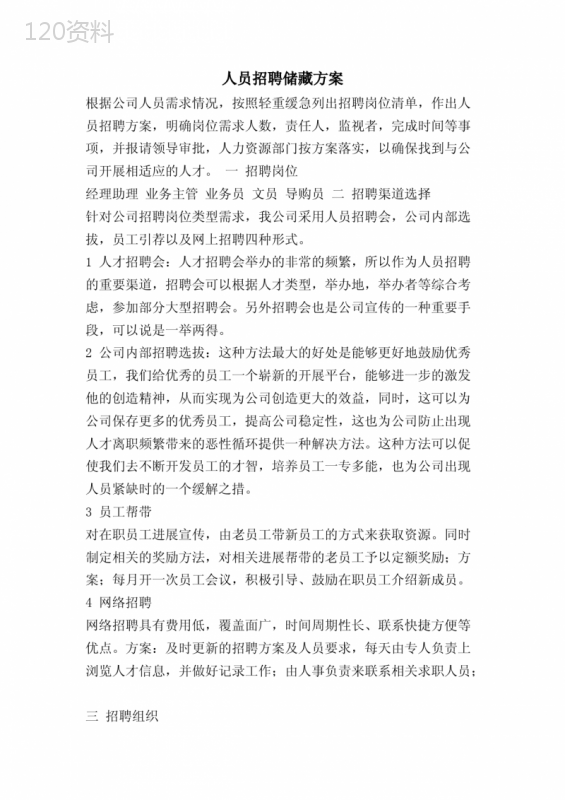 人员招聘储备方案