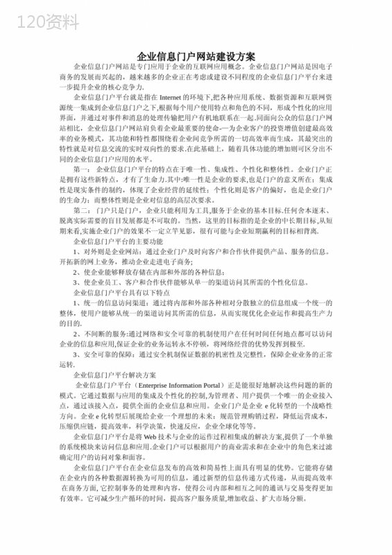 企业信息门户网站建设方案