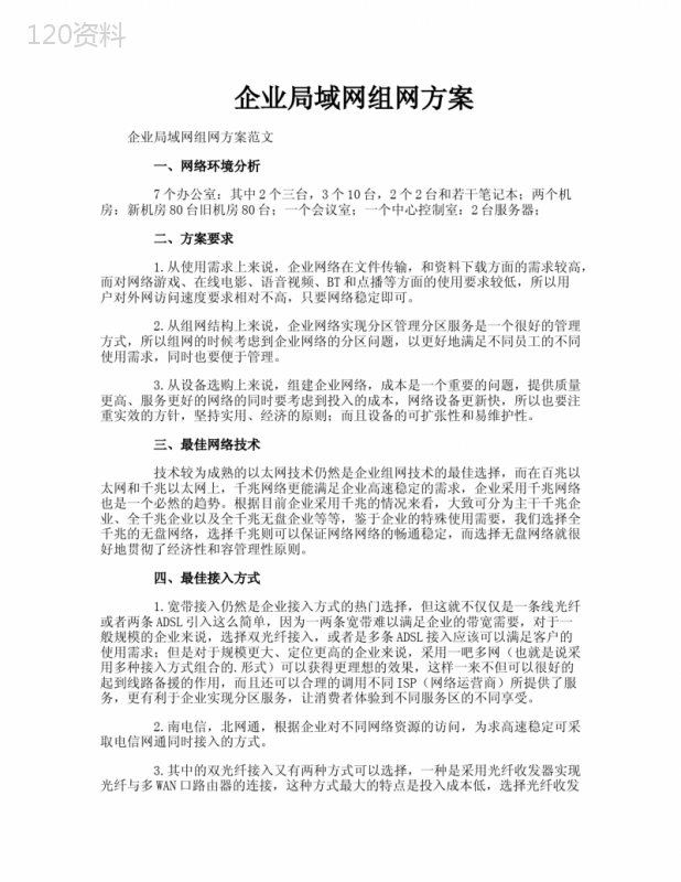 企业局域网组网方案