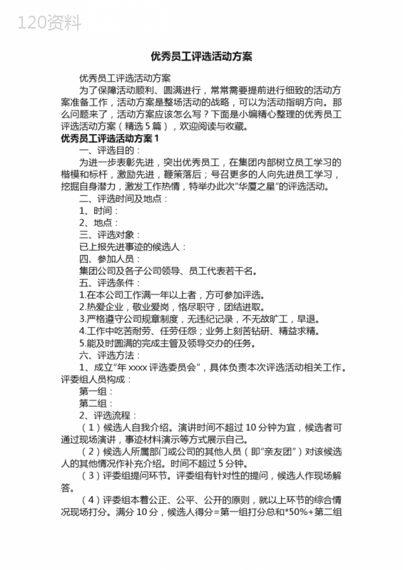 优秀员工评选活动方案（精选5篇）