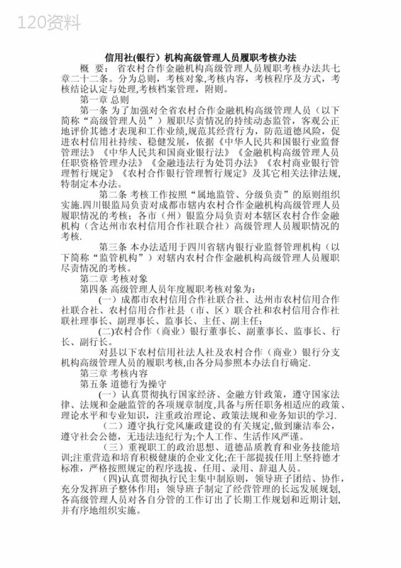 信用社(银行)机构高级管理人员履职考核办法