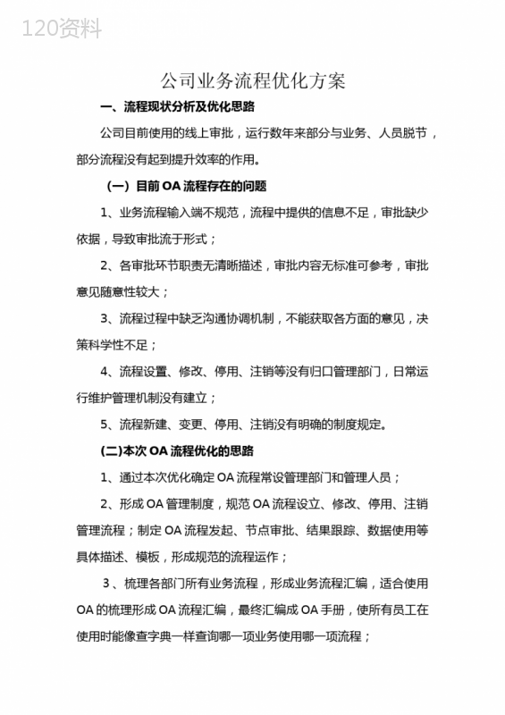 公司业务流程优化方案