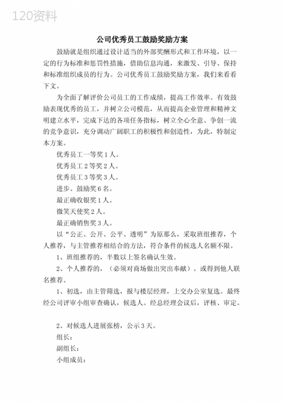 公司优秀员工激励奖励方案