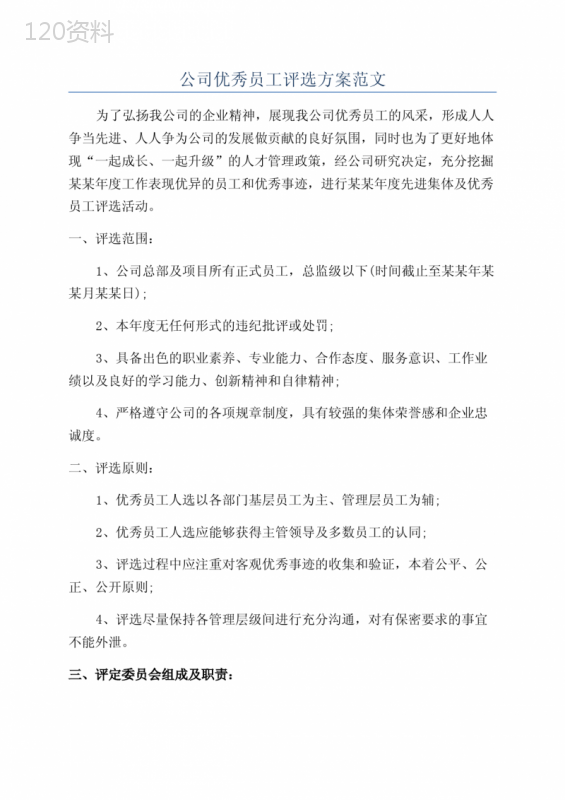 公司优秀员工评选方案范文