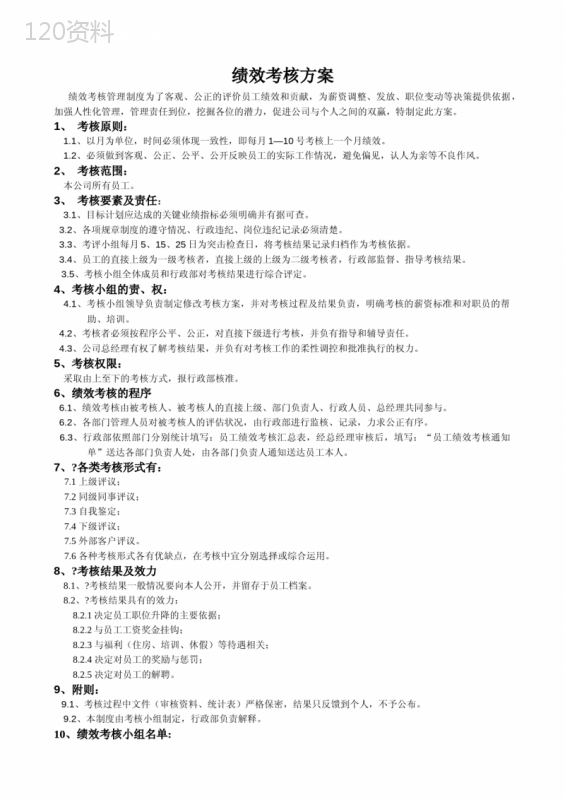 公司各部门绩效考核方案及表格