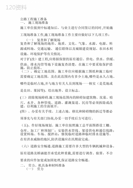 公路工程施工准备