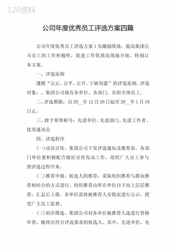 公司年度优秀员工评选方案四篇