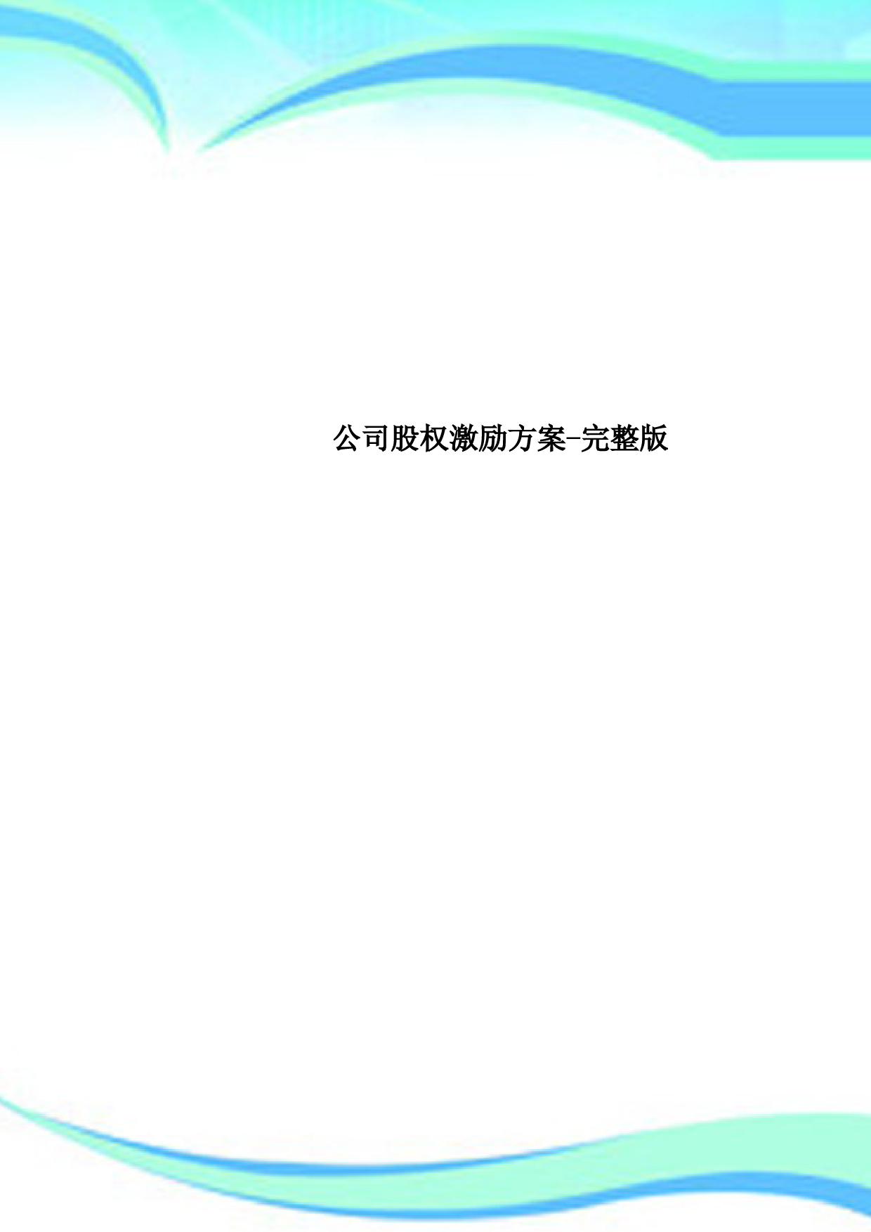 公司股权激励实施方案-完整版