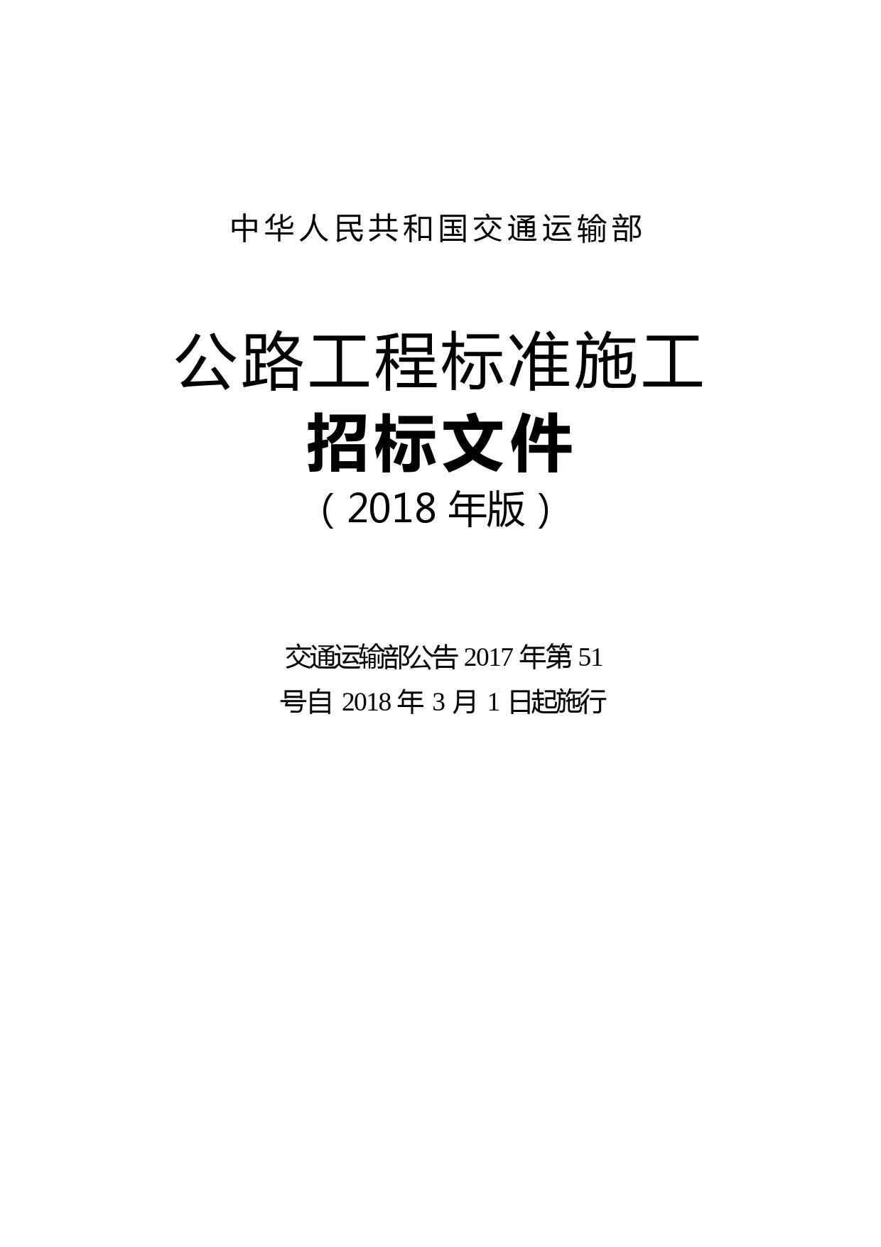 公路工程标准施工招标文件(2018年版最终稿)