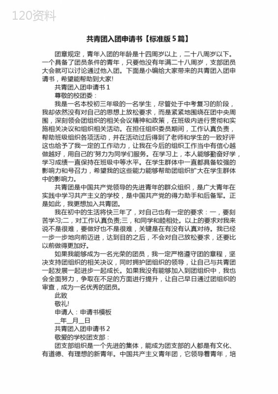 共青团入团申请书【标准版5篇】