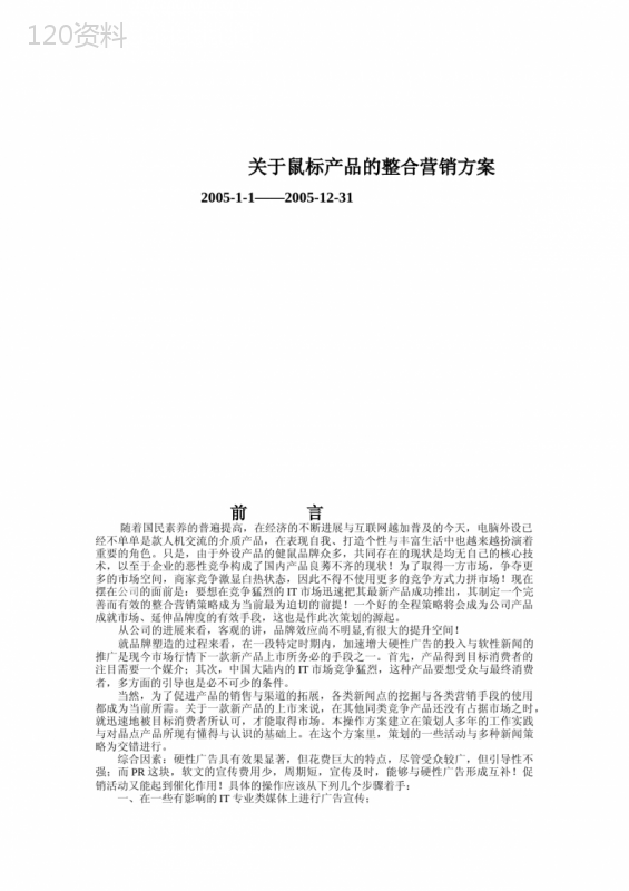 关于鼠标产品的整合营销方案