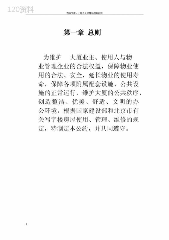 写字楼物业管理公约