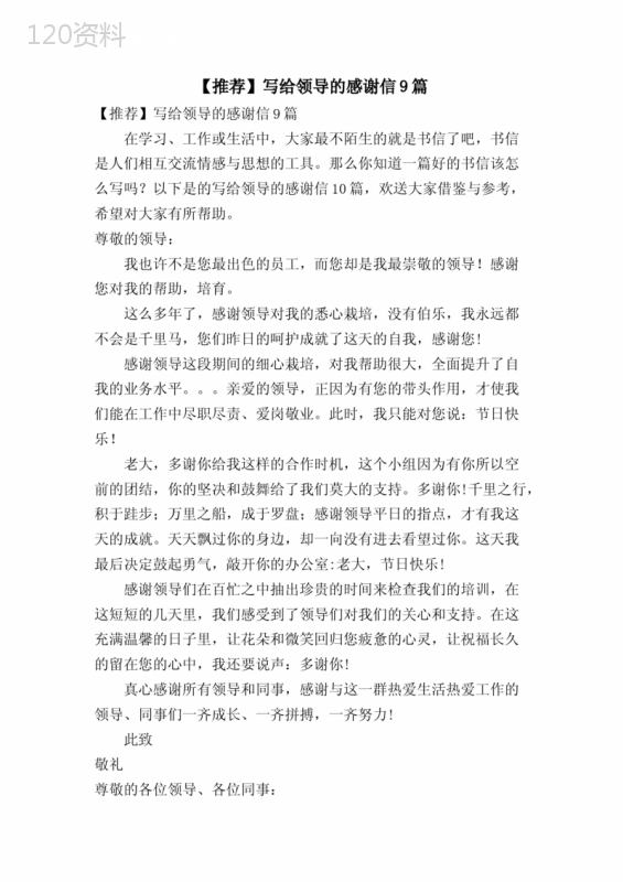 写给领导的感谢信9篇