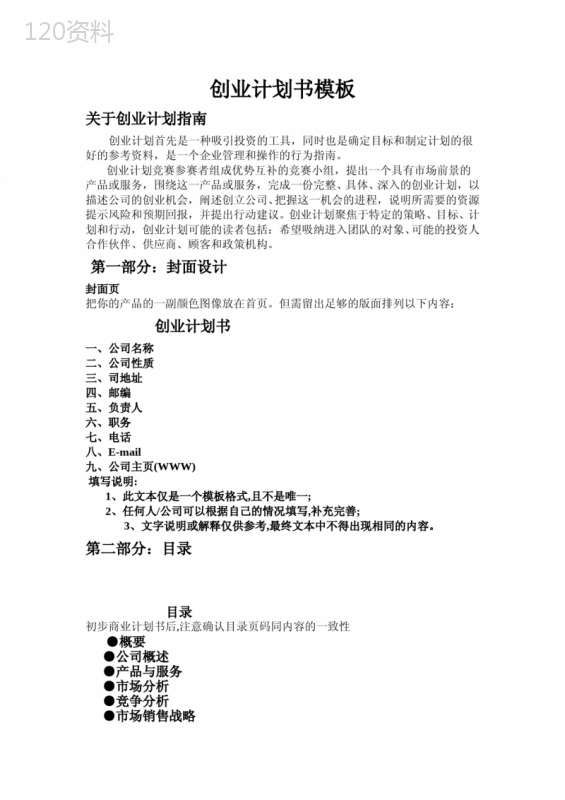 创业计划书模板25942