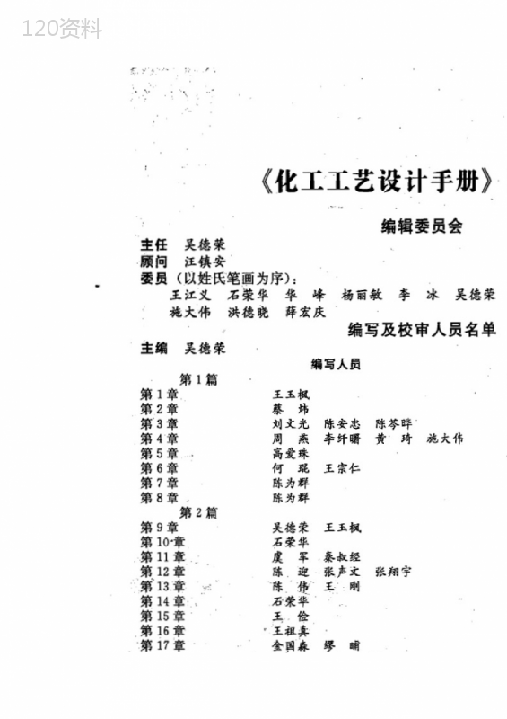化工工艺设计手册-第四版(上下册)目录部分