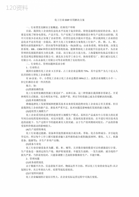 化工行业ERP应用解决方案