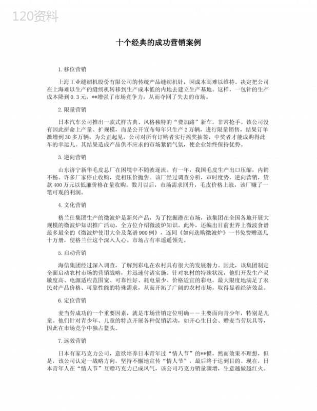 十个经典的成功营销案例