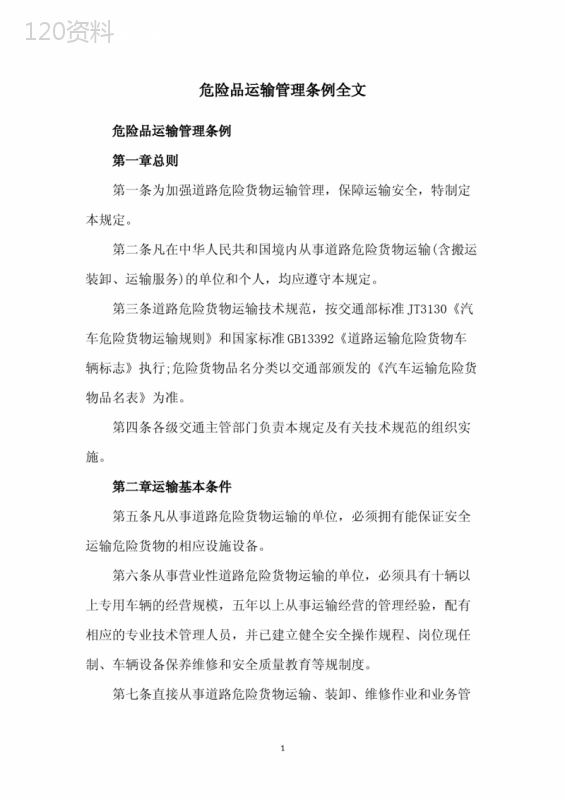 危险品运输管理条例全文