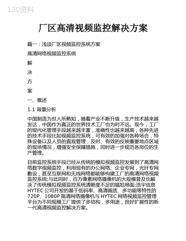 厂区高清视频监控解决方案