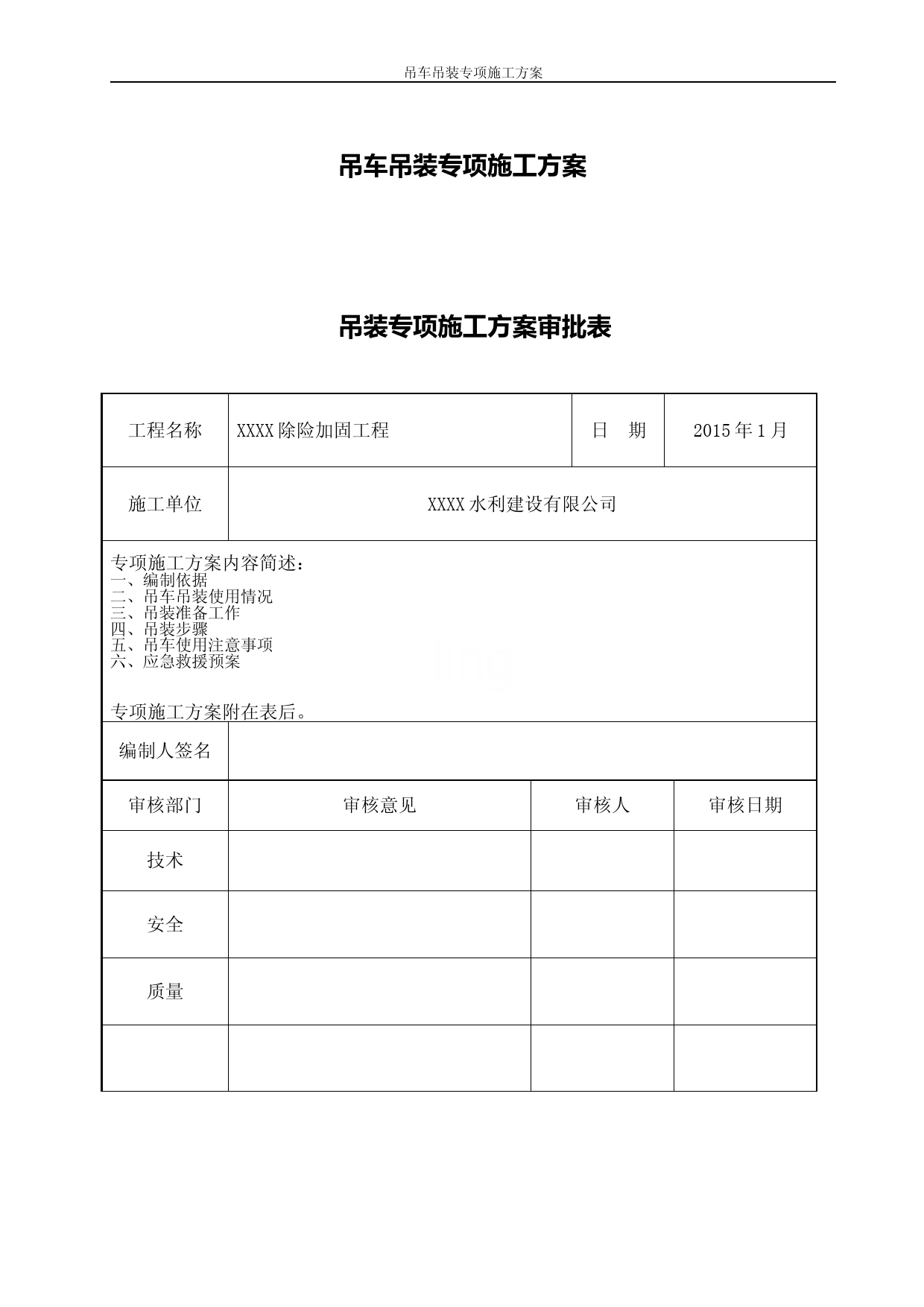 吊车吊装专项施工方案