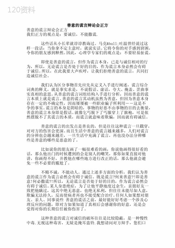 善意的谎言辩论会正方