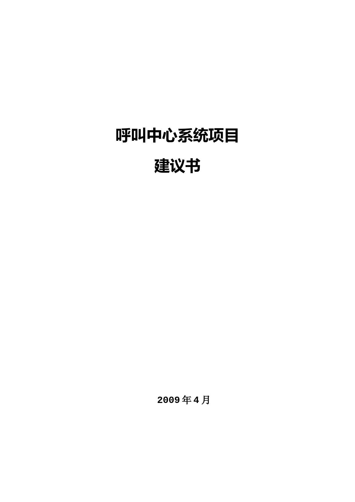 呼叫中心系统建设项目解决方案建议书