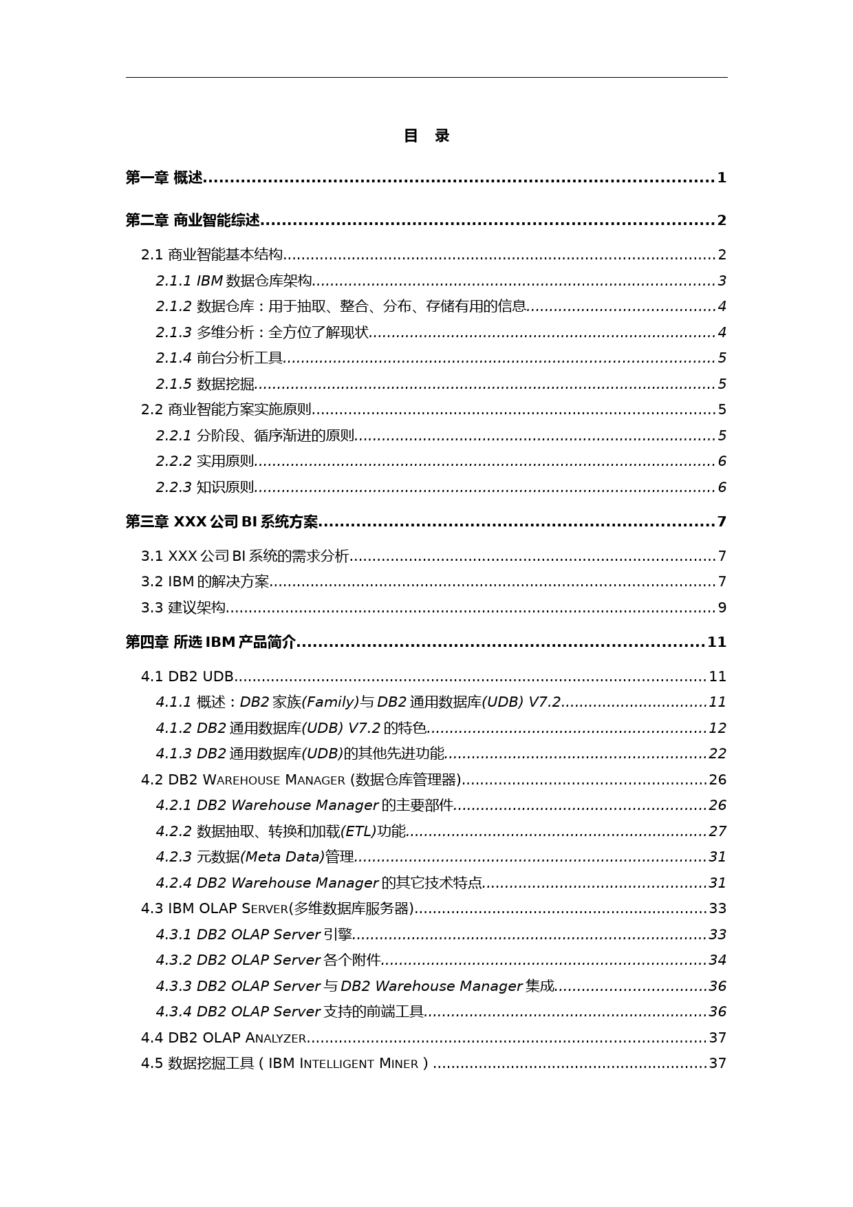 商业智能化(BI)解决方案报告书