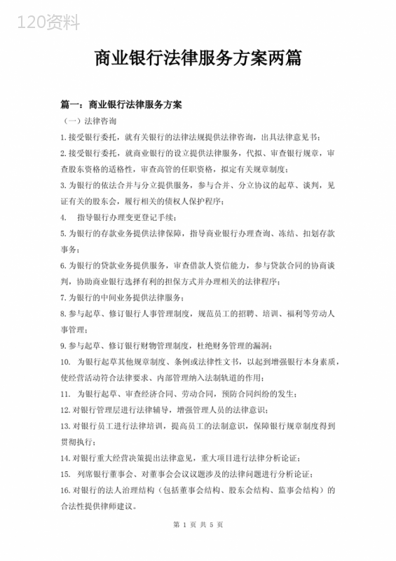 商业银行法律服务方案两篇