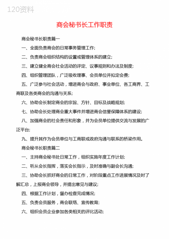 商会秘书长工作职责