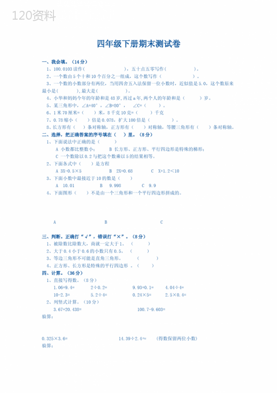 四年级下册数学试卷-四年练习卷数学下册