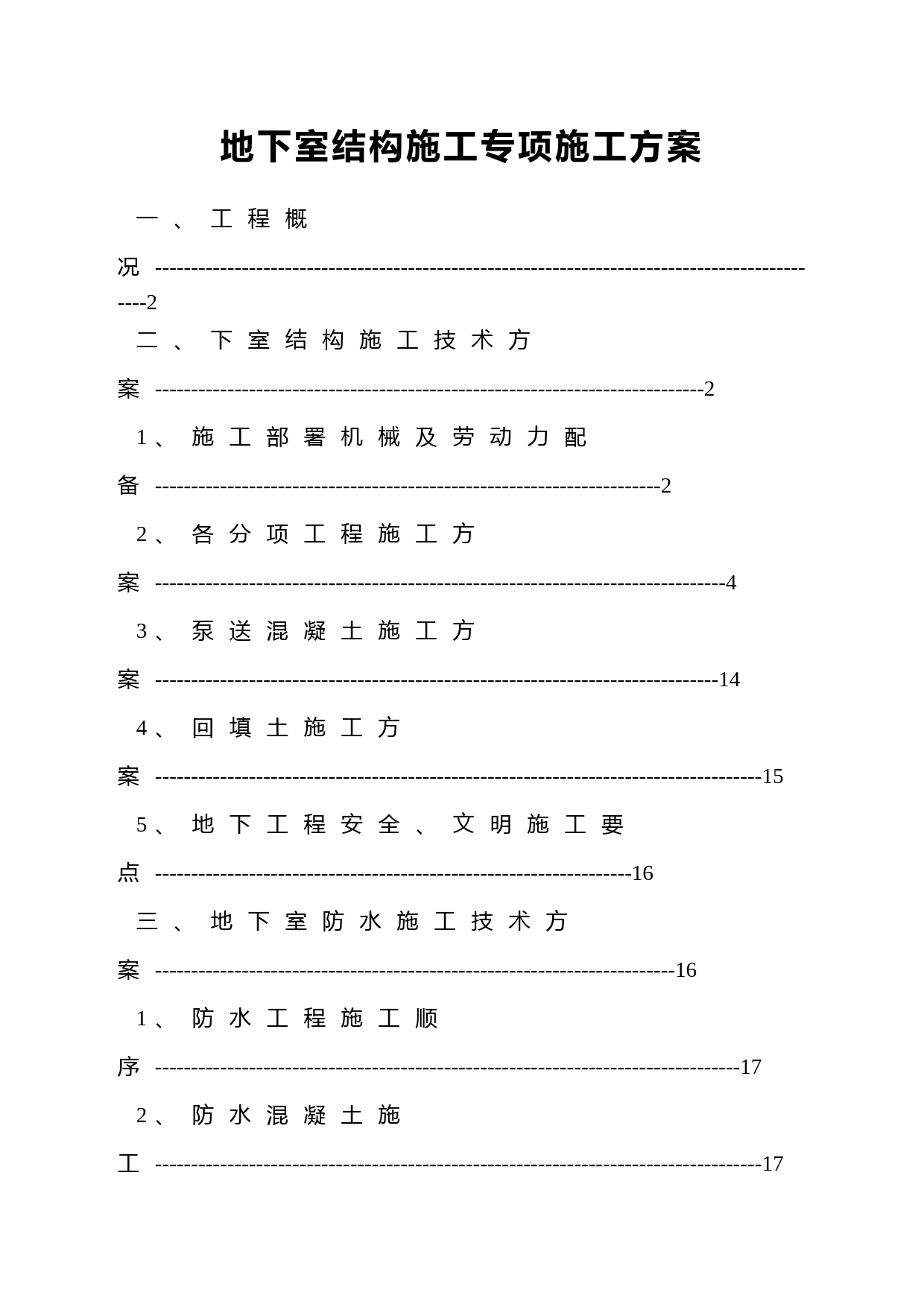 地下室结构施工专项施工方案