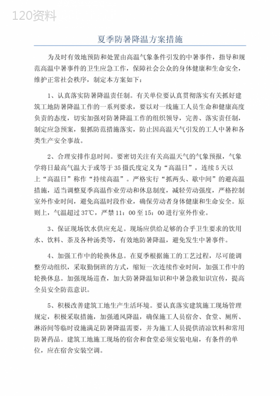 夏季防暑降温方案措施 (1)