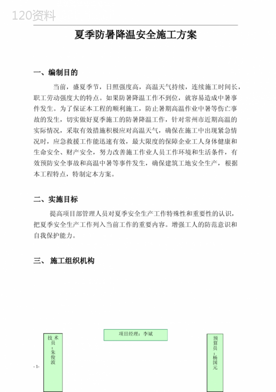 夏季防暑降温施工方案