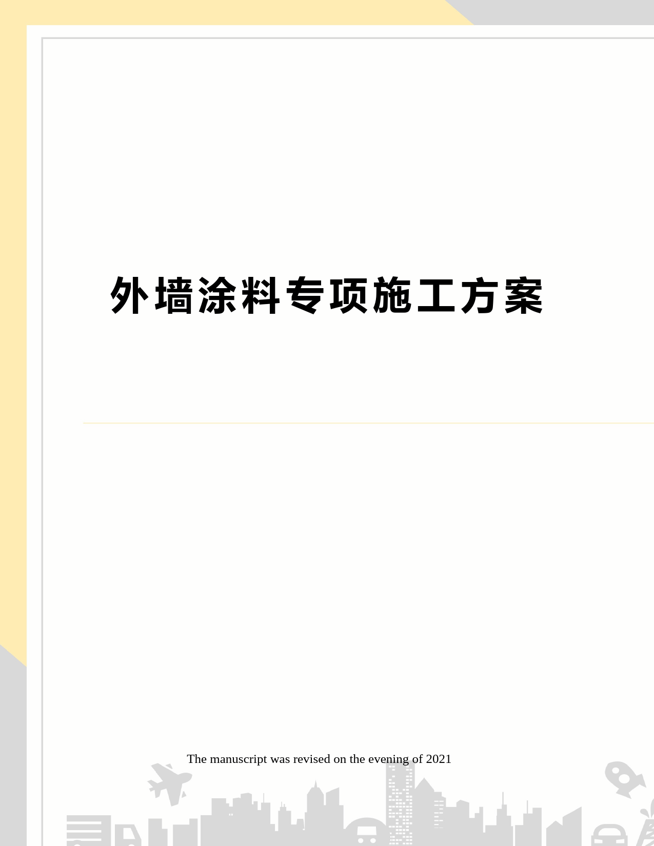 外墙涂料专项施工方案