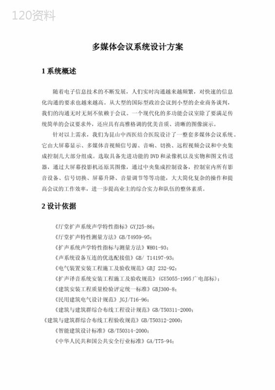 多媒体会议系统设计方案
