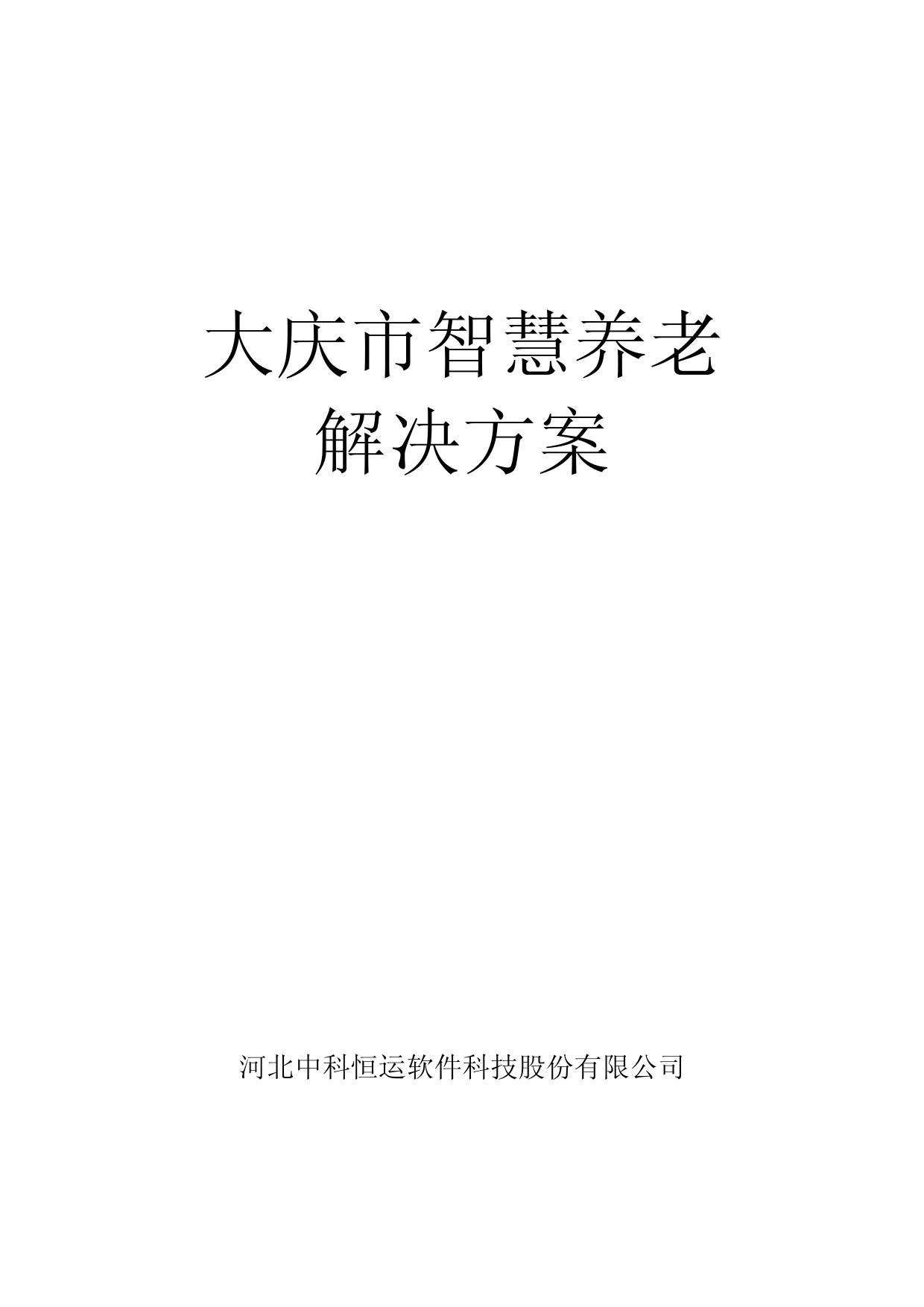 大庆市智慧养老解决方案