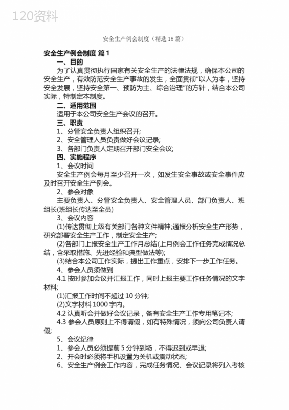 安全生产例会制度（精选18篇）