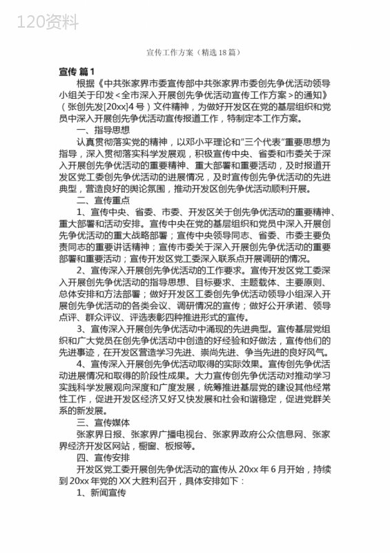 宣传工作方案（精选18篇）