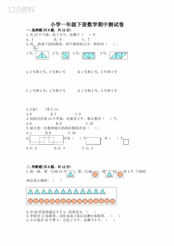 小学一年级下册数学期中测试卷(含答案)