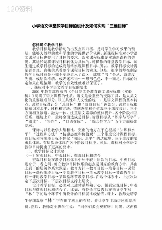 小学语文课堂教学目标的设计及如何实现“三维目标”