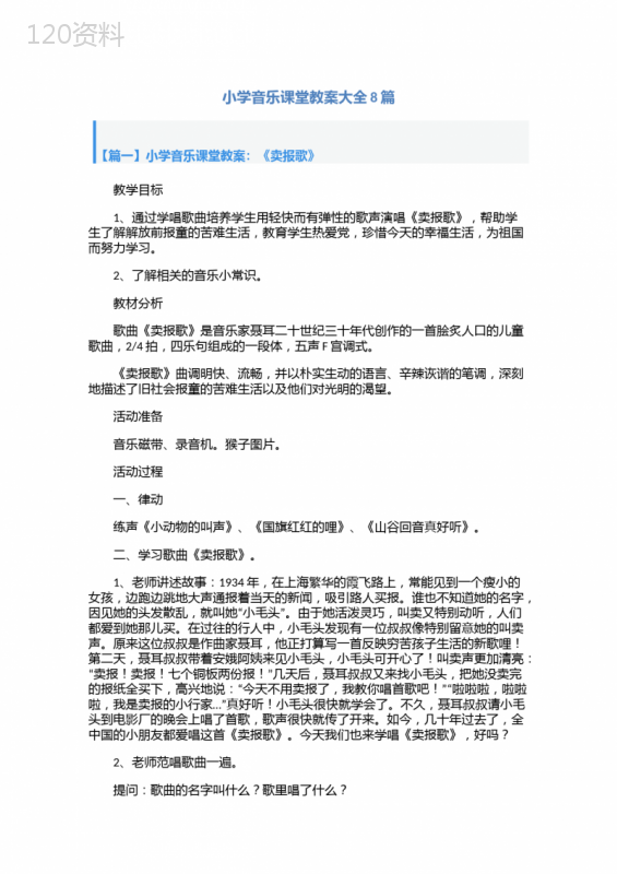 小学音乐课堂教案大全8篇