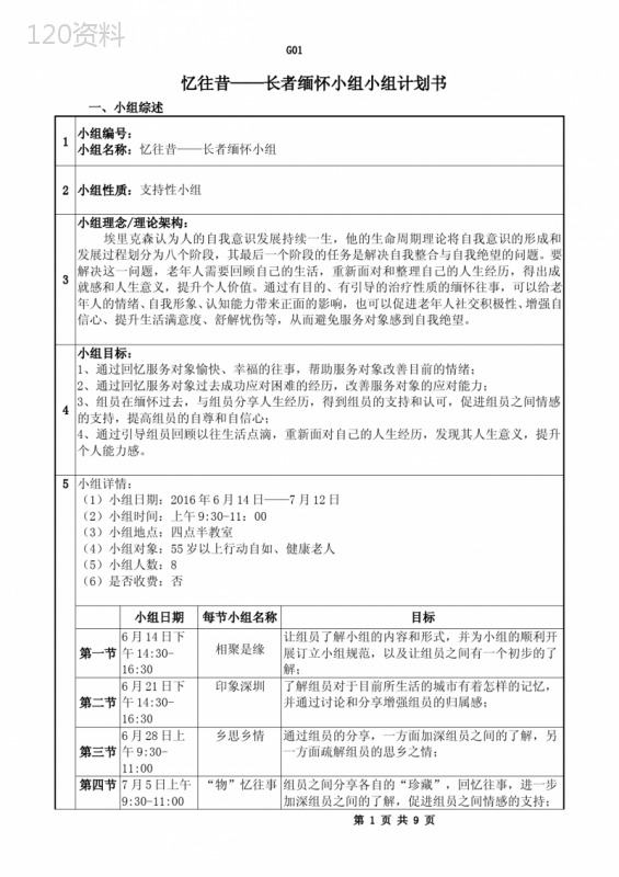 小组计划书：忆往昔——长者缅怀小组