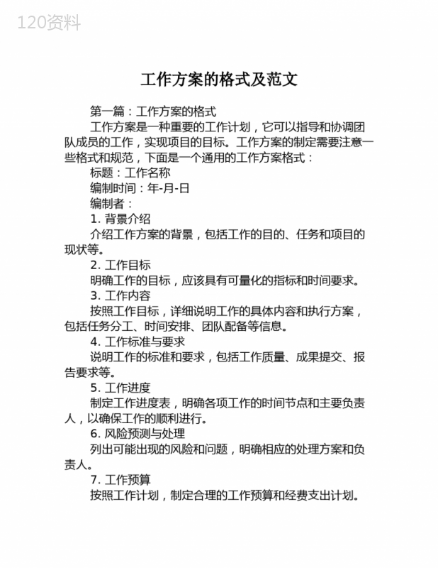 工作方案的格式及范文3篇
