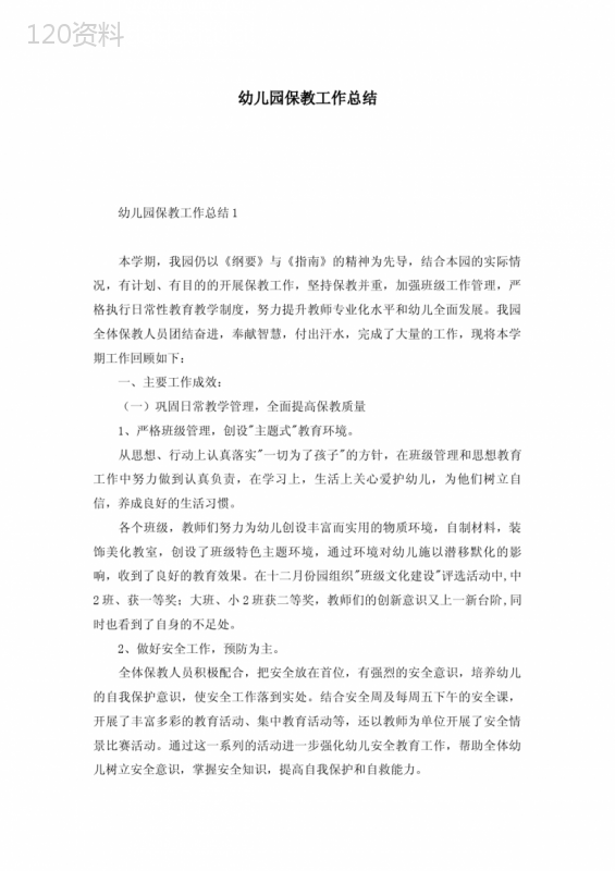 幼儿园保教工作总结 (2)