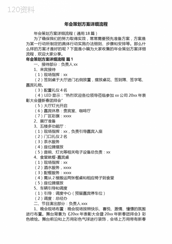 年会策划方案详细流程（通用18篇）