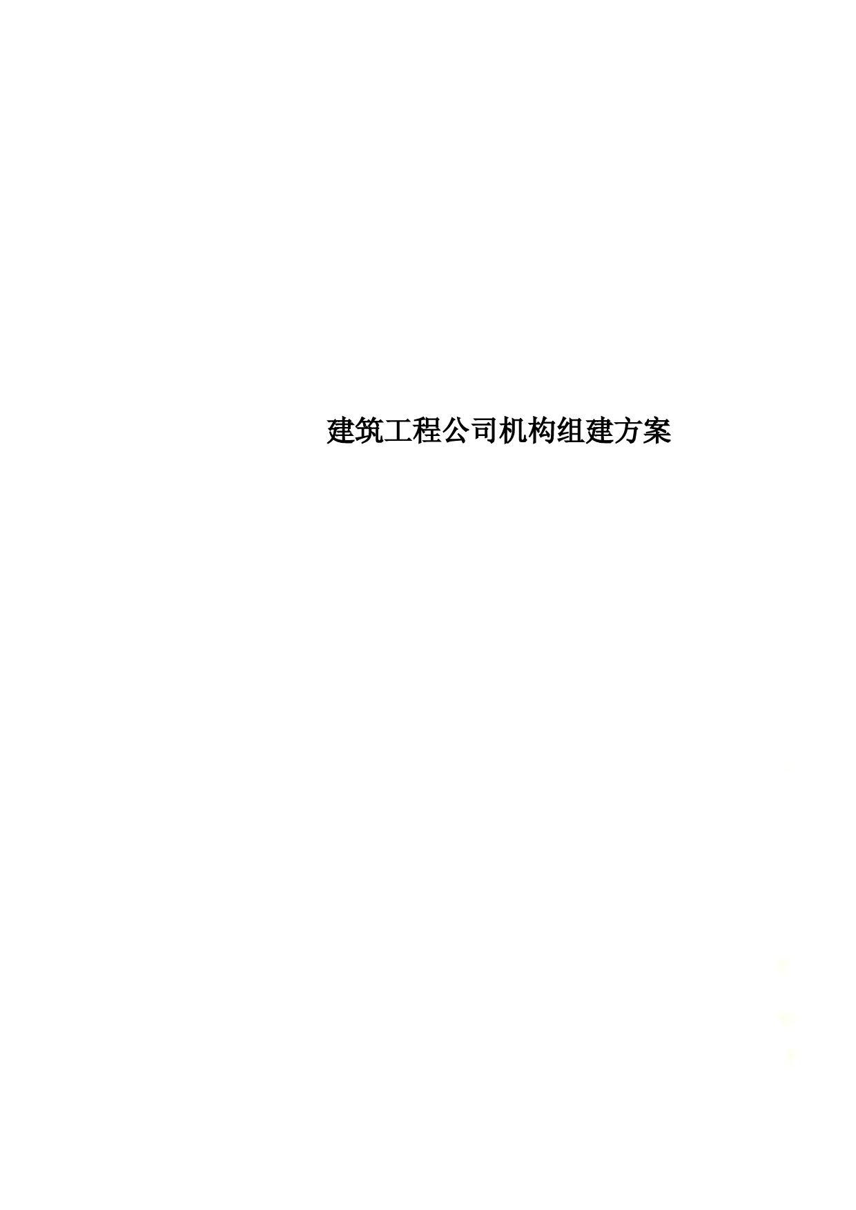 建筑工程公司机构组建方案.doc