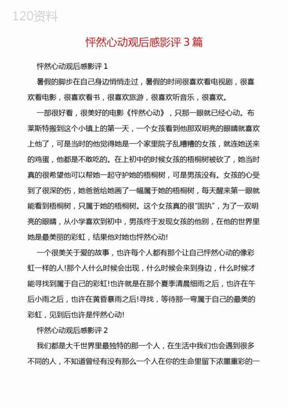 怦然心动观后感影评3篇