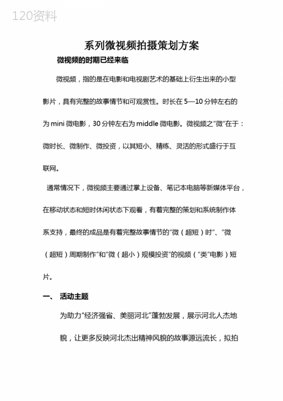 微视频策划方案