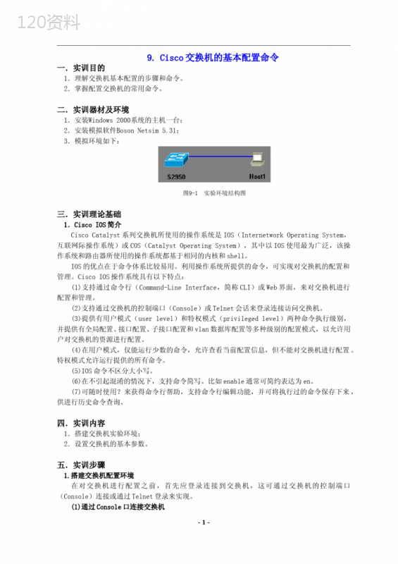 思科交换机的配置模式和命令